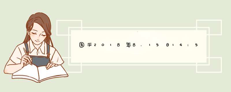 国历2018年8.15日14:55分出生男孩，父姓张母姓王属什么命，八字五行是什么，名字取什么？感谢,第1张