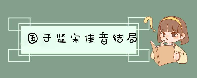 国子监宋佳音结局,第1张