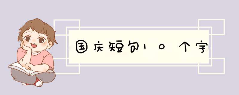 国庆短句10个字,第1张