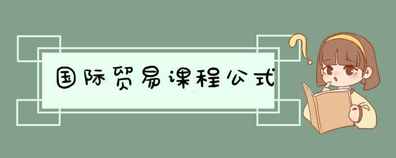 国际贸易课程公式,第1张