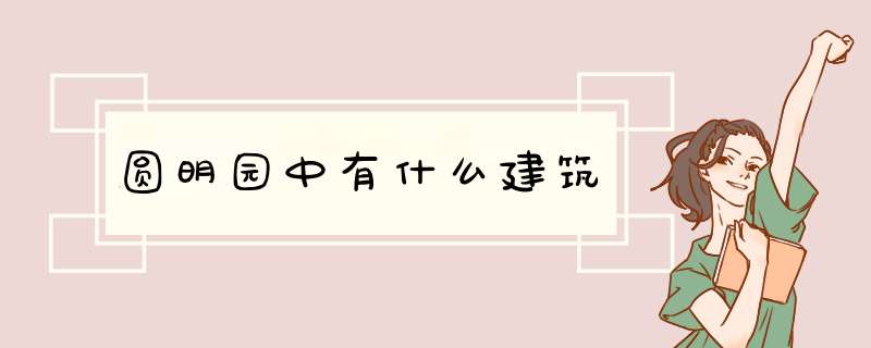 圆明园中有什么建筑,第1张