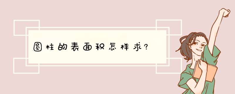 圆柱的表面积怎样求?,第1张