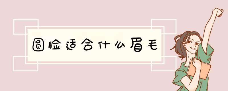 圆脸适合什么眉毛,第1张