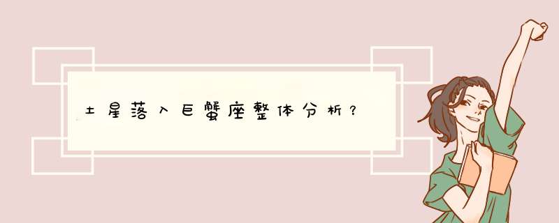 土星落入巨蟹座整体分析？,第1张