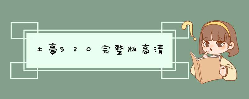 土豪520完整版高清,第1张