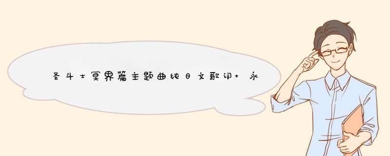 圣斗士冥界篇主题曲纯日文歌词 永远的天马还有托付者的歌词 全是假名的,第1张