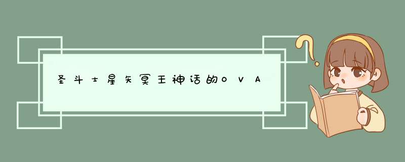 圣斗士星矢冥王神话的OVA,第1张