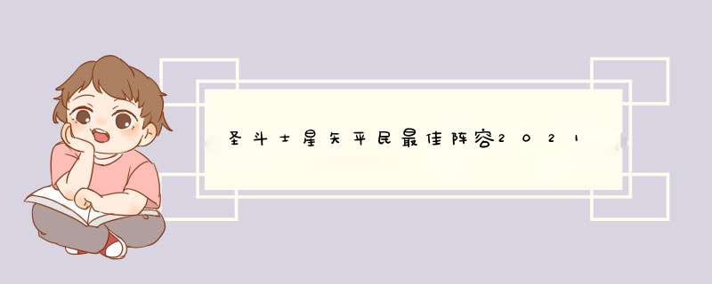 圣斗士星矢平民最佳阵容2021,第1张