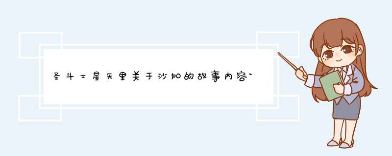 圣斗士星矢里关于沙加的故事内容~~~~~,第1张