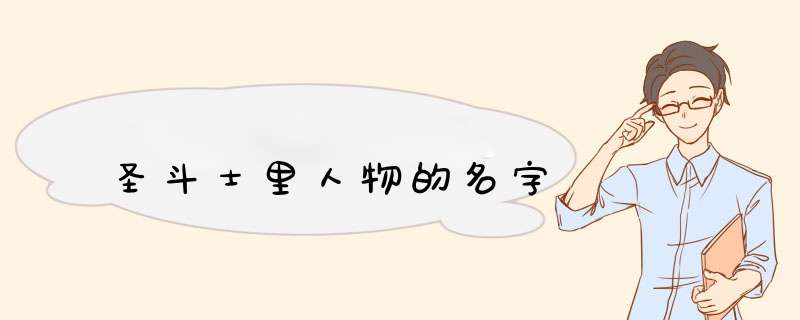 圣斗士里人物的名字,第1张