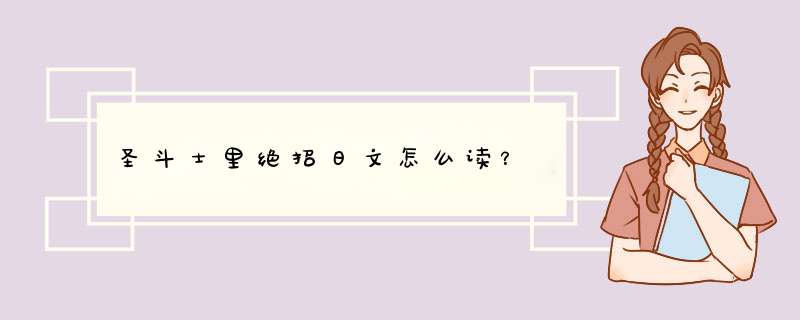 圣斗士里绝招日文怎么读？,第1张