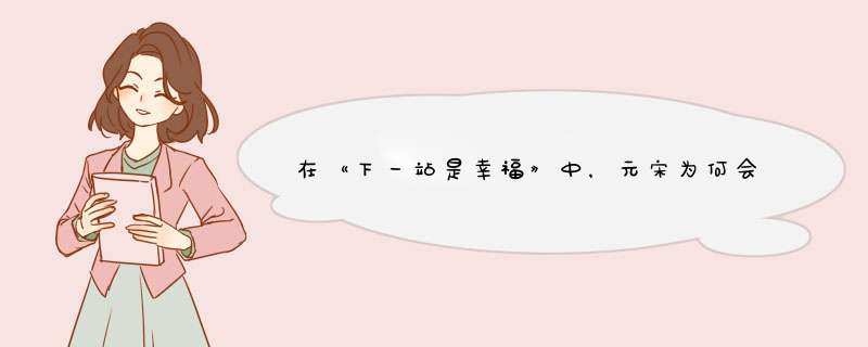 在《下一站是幸福》中，元宋为何会喜欢上贺繁星？,第1张