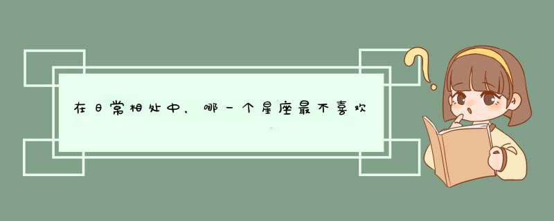 在日常相处中，哪一个星座最不喜欢冷战？,第1张