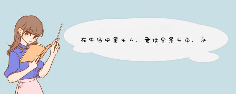 在生活中是主人，爱情里是主角，永远把自己放在第一的星座有哪些？,第1张