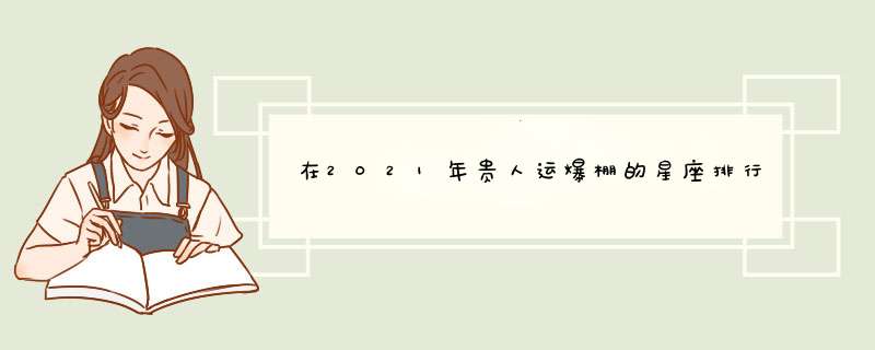 在2021年贵人运爆棚的星座排行 白羊座在其中？,第1张