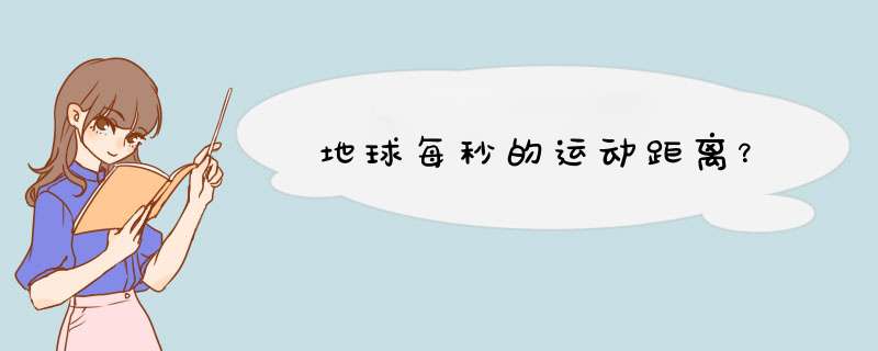 地球每秒的运动距离？,第1张