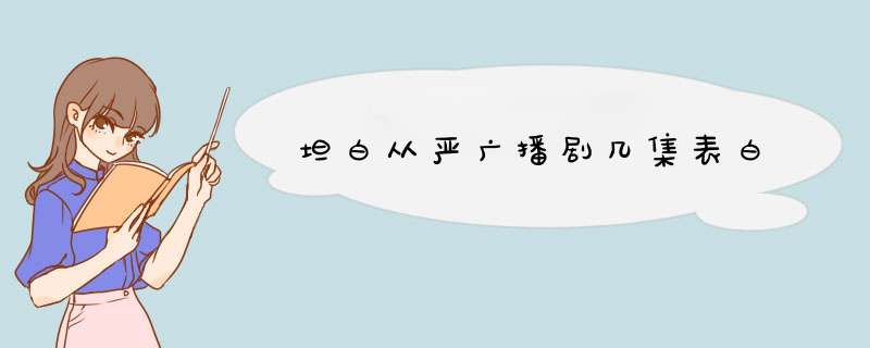 坦白从严广播剧几集表白,第1张