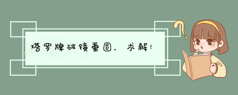 塔罗牌破镜重圆，求解！,第1张