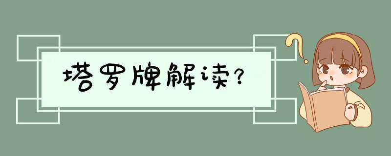 塔罗牌解读？,第1张