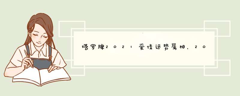 塔罗牌2021爱情运势属相，2021年桃花运遇到真爱生肖,第1张