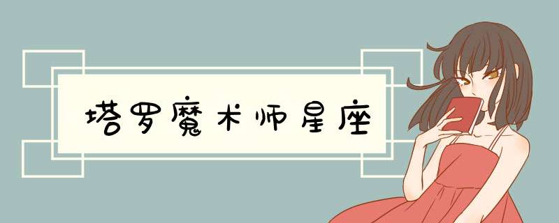 塔罗魔术师星座,第1张