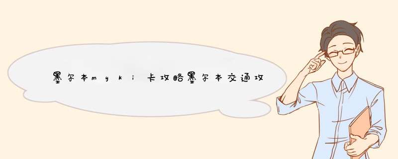 墨尔本myki卡攻略墨尔本交通攻略20148,第1张