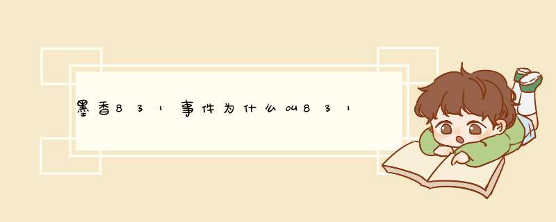 墨香831事件为什么叫831,第1张