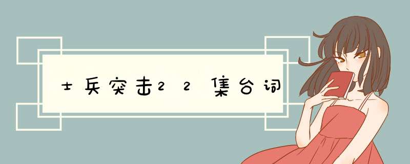 士兵突击22集台词,第1张