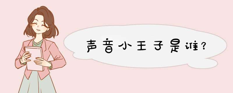 声音小王子是谁？,第1张