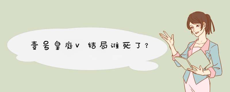 壹号皇庭V结局谁死了？,第1张