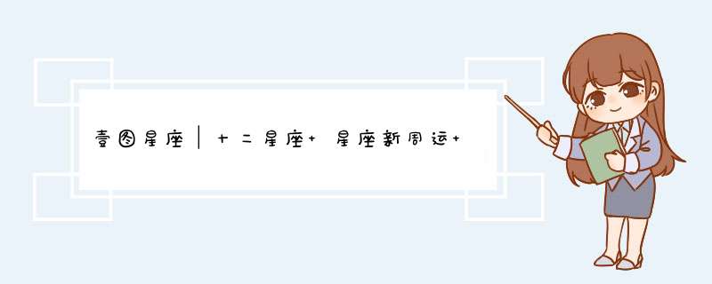 壹图星座│十二星座 星座新周运 8.19-8.25,第1张