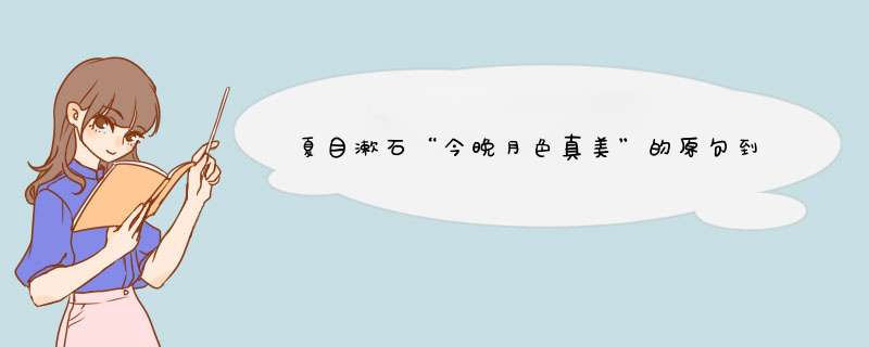 夏目漱石“今晚月色真美”的原句到底是什么？,第1张