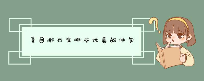 夏目漱石有哪些优美的俳句,第1张