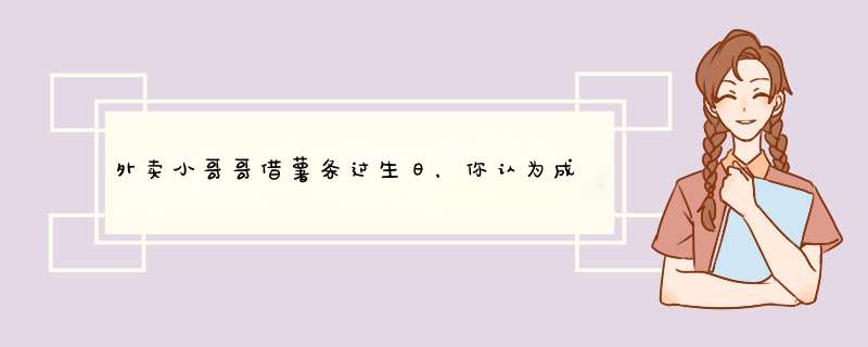 外卖小哥哥借薯条过生日，你认为成年人容易吗？,第1张