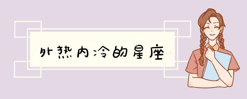 外热内冷的星座,第1张