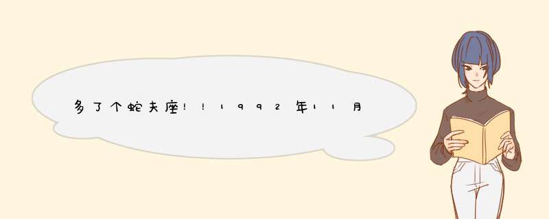 多了个蛇夫座！！1992年11月26日出生现在是什么星座？,第1张