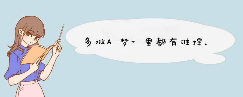 多啦A梦 里都有谁捏。,第1张