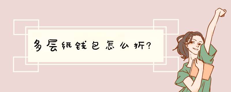 多层纸钱包怎么折?,第1张