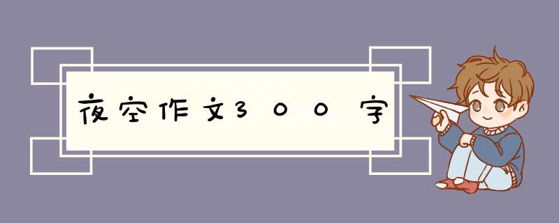 夜空作文300字,第1张