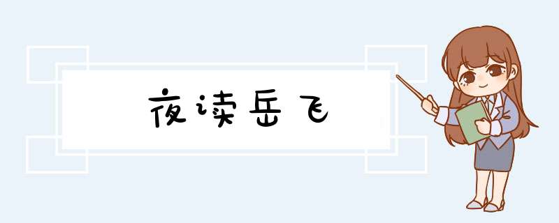 夜读岳飞,第1张