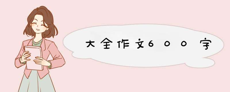 大全作文600字,第1张