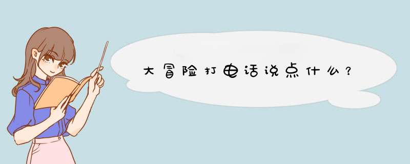 大冒险打电话说点什么？,第1张