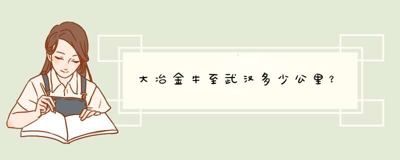 大冶金牛至武汉多少公里？,第1张