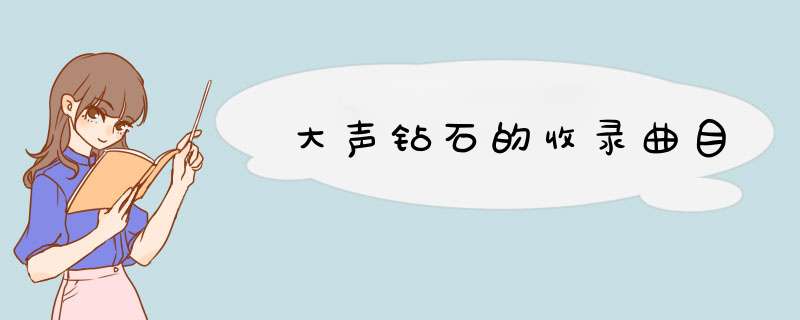 大声钻石的收录曲目,第1张