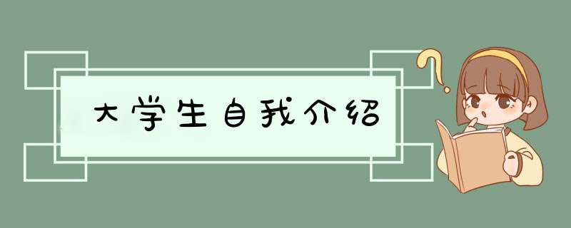 大学生自我介绍,第1张