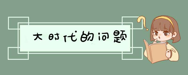 大时代的问题,第1张