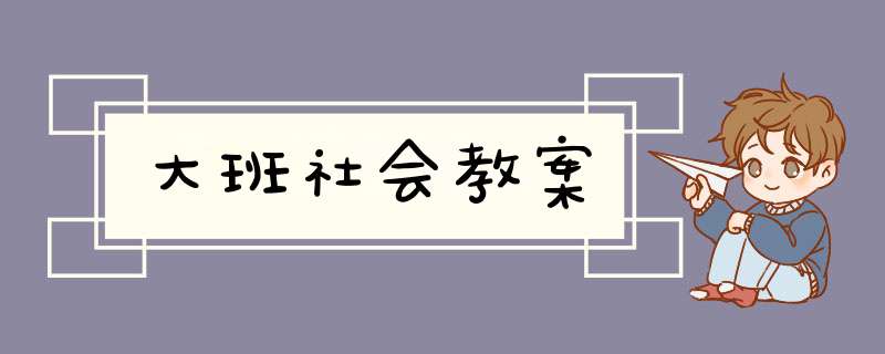 大班社会教案,第1张