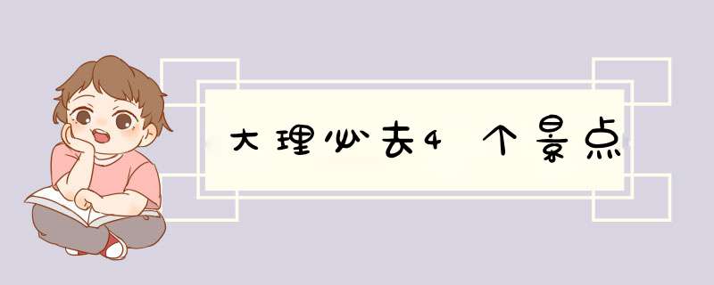 大理必去4个景点,第1张