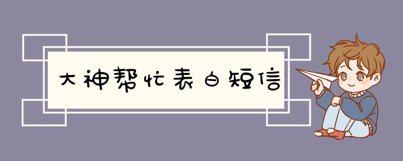 大神帮忙表白短信,第1张