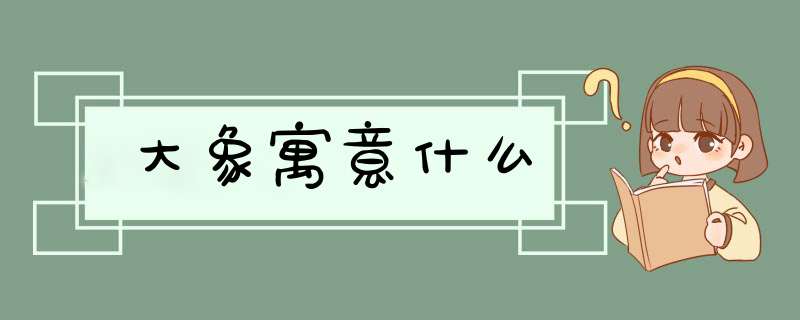 大象寓意什么,第1张